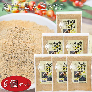 【送料無料】黒ごま黒大豆きなこ 300g×6個 国産黒大豆 大容量 きなこ餅 きな粉 和菓子 季折