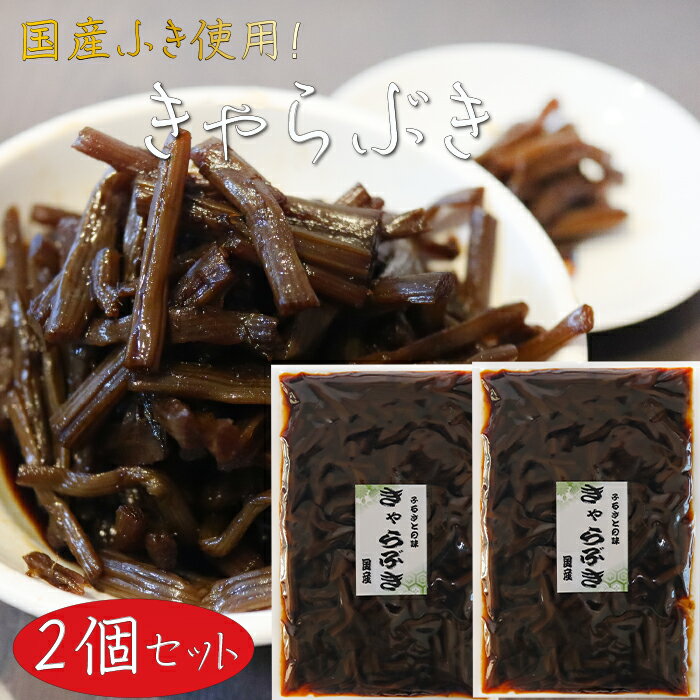 【送料無料】国産 きゃらぶき 200g×2個 ふるさとの味 佃煮 山菜 ご飯のお供 和風惣菜 季折のサムネイル