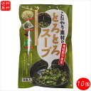 【送料無料】化学調味料不使用!こだわり素材のとろとろスープ 9食入り×10袋 国内産利尻こんぶ モロヘイヤ めかぶ とろろ昆布 がごめ昆布 利尻昆布 和風惣菜ス...
