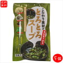 【送料無料】化学調味料不使用!こだわり素材のとろとろスープ 9食入り×5袋 国内産利尻こんぶ モロヘイヤ めかぶ とろろ昆布 がごめ昆布 利尻昆布 和風惣菜スー...