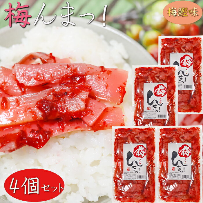 【送料無料】梅めんまっ!200g×4個 梅めんま 梅鰹 そうめん 冷奴 和風惣菜 おつまみ ご飯のお供 季折