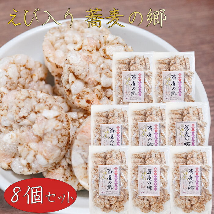 【送料無料】えび入り 蕎麦の郷 70g×8個 ほんのり塩味 そば粥 国産玄米 煎餅 そばの実せんべい おやつ お茶菓子 駄菓子 季折