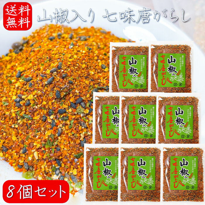 【送料無料】山椒入り 七味唐がらし 50g×8個 七味唐辛子 万能調味料 うどん そば ラーメン チャーハン 季折