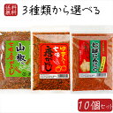 【送料無料】七味唐辛子3種類から選べる10個 ゆず入り七味唐がらし55g 七味にんにく60g 山椒入り七味唐がらし50g 七味唐辛子 柚子 調味料 ゆず入り七味...