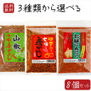 【送料無料】七味唐辛子3種類から選べる8個 ゆず入り七味唐がらし55g 七味にんにく60g 山椒入り七味唐がらし50g 七味唐辛子 柚子 調味料 ゆず入り七味唐辛子 ゆず七味 うどん ラーメン 蕎麦 天ぷら とうがらし 山椒 季折