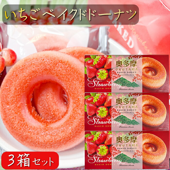 【送料無料】いちごベイクドドーナツ 6個入り×3箱 ドーナッツ 洋菓子 油不使用 焼きドーナツ 苺ドーナツ お茶菓子 焼きドーナッツ 油揚げで揚げてないドーナッツおやつ ベイクドドーナツ 季折のサムネイル
