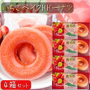 【送料無料】いちごベイクドドーナツ 6個入り×4箱 ドーナッツ 洋菓子 油不使用 焼きドーナツ 苺ドーナツ お茶菓子 焼きドーナッツ 油揚げで揚げてないドーナッツおやつ ベイクドドーナツ 季折