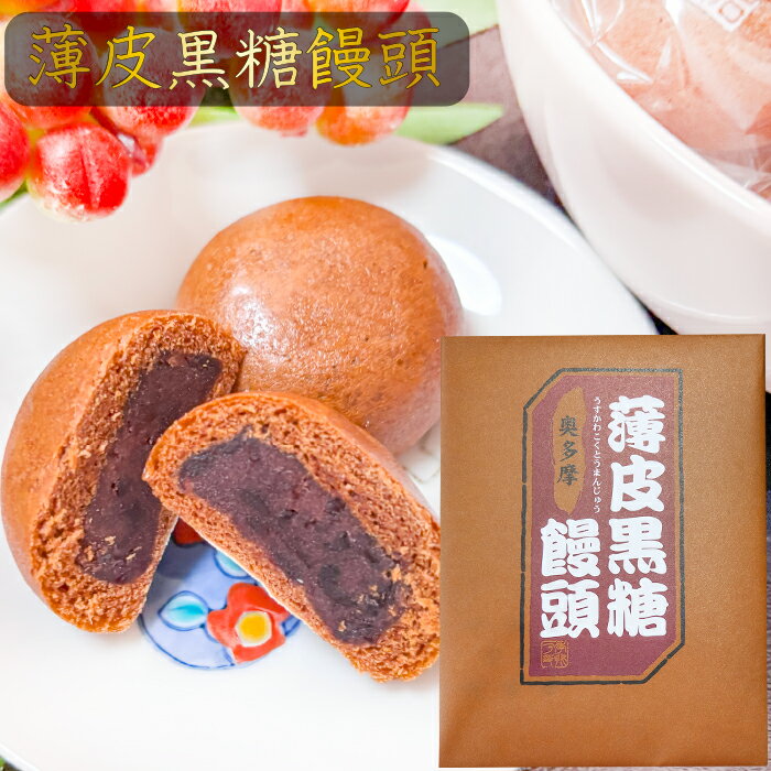 【一口サイズ！】薄皮黒糖饅頭 12個入り 粒あん お饅頭 おやつ お菓子 まんじゅう スイーツ お茶菓子 お土産 ギフト 粒餡 季折