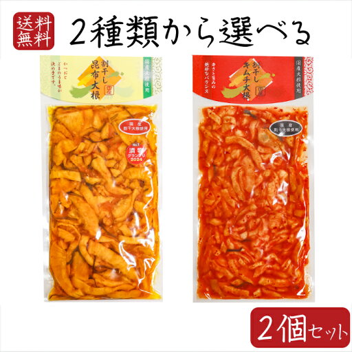 【送料無料】国産大根使用!割干し大根2種類から選べる2個セット 割干し昆布大根 300g 割干しキムチ大根200g 2024漬物グランプリNo.1 漬物 お茶漬け ご飯のお供 和風料理 キムチたくあん 沢庵 おつまみ 酒の肴 サラダ 季折 【送料無料】国産大根使用!割干し大根2種類から選べる2個セット 割干し昆布大根 300g 割干しキムチ大根200g 2024漬物グランプリNo.1 漬物 お茶漬け ご飯のお供 和風料理 キムチたくあん 沢庵 おつまみ 酒の肴 サラダ 季折