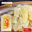 【送料無料】甘みと辛みが絶妙!しょうが糖 180g×10個セット 生姜糖 ジンジャー 生姜砂糖菓子 生姜湯 ジンジャーティー 季折