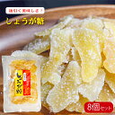 【送料無料】甘みと辛みが絶妙!しょうが糖 180g×8個セット 生姜糖 ジンジャー 生姜砂糖菓子 生姜湯 ジンジャーティー 季折(4)