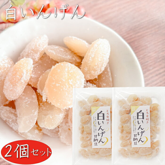 【甘納豆】白いんげん 180g×2個 白いんげん豆 和菓子 お茶菓子 あまなっとう お菓子 季折 駄菓子