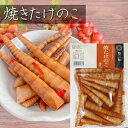 焼きたけのこ 200g 竹の子 漬物 お酒の肴 細竹 和風惣菜 ご飯のお供 おかず おつまみ 筍 季折