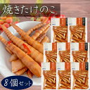 【送料無料】焼きたけのこ 200g×8個 竹の子 漬物 お酒の肴 細竹 和風惣菜 ご飯のお供 おかず おつまみ 筍 季折