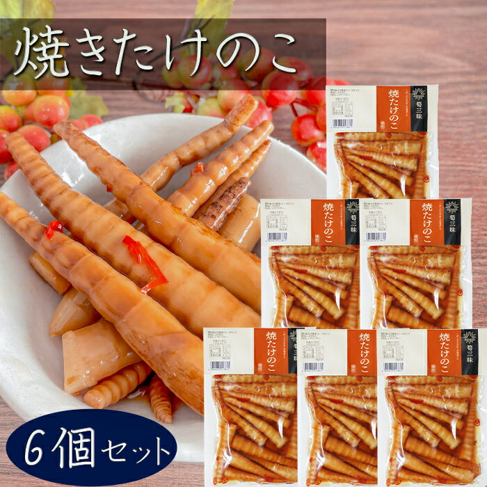 【送料無料】焼きたけのこ 200g×6個 竹の子 漬物 お酒の肴 細竹 和風惣菜 ご飯のお供 おかず おつまみ 筍 季折