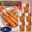 【送料無料】焼きたけのこ 200g×5個 竹の子 漬物 お酒の肴 細竹 和風惣菜 ご飯のお供 おかず おつまみ 筍 季折