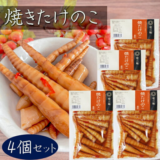 【送料無料】焼きたけのこ 200g×4個 竹の子 漬物 お酒の肴 細竹 和風惣菜 ご飯のお供 おかず おつまみ 筍 季折 【送料無料】焼きたけのこ 200g×4個 竹の子 漬物 お酒の肴 細竹 和風惣菜 ご飯のお供 おかず おつまみ 筍 季折
