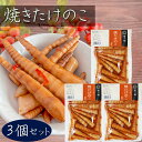 【送料無料】焼きたけのこ 200g×3個 竹の子 漬物 お酒の肴 細竹 和風惣菜 ご飯のお供 おかず おつまみ 筍 季折