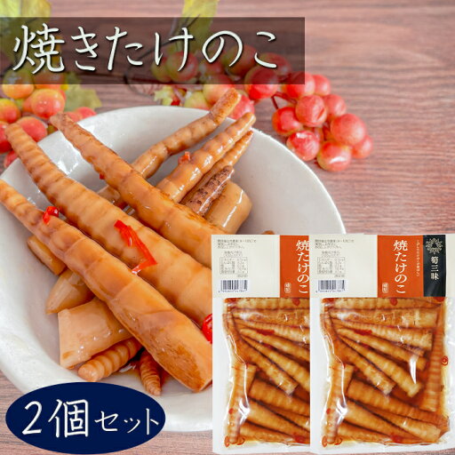 【送料無料】焼きたけのこ 200g×2個 竹の子 漬物 お酒の肴 細竹 和風惣菜 ご飯のお供 おかず おつまみ 筍 季折 【送料無料】焼きたけのこ 200g×2個 竹の子 漬物 お酒の肴 細竹 和風惣菜 ご飯のお供 おかず おつまみ 筍 季折