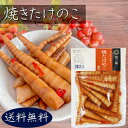 【送料無料】焼きたけのこ 200g 竹の子 漬物 お酒の肴 細竹 和風惣菜 ご飯のお供 おかず おつまみ 筍 季折