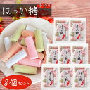 【送料無料】手づくり はっか糖 140g×8個 飴菓子 和菓子 ハッカ味ごのみ 手作り飴 自然の味 季折