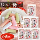 【送料無料】手づくり はっか糖 140g×6個 飴菓子 和菓子 ハッカ味ごのみ 手作り飴 自然の味 季折