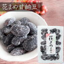 【甘納豆】花まめ甘納豆 164g 花まめ 和菓子 お茶菓子 あまなっとう お菓子 花豆甘納豆 駄菓子 季折