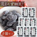 【送料無料】花まめ甘納豆 164g×8個 花まめ 和菓子 お茶菓子 あまなっとう お菓子 花豆甘納豆 駄菓子 甘納豆 季折