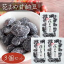 【甘納豆】花まめ甘納豆 164g×3個 花まめ 和菓子 お茶菓子 あまなっとう お菓子 花豆甘納豆 駄菓子 季折