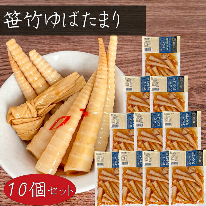 【送料無料】笹竹ゆばたまり 230g×10個 湯葉入り 竹の子 漬物 お酒の肴 細竹 和風惣菜 ご飯のお供 季折