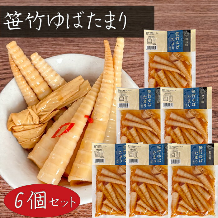 【送料無料】笹竹ゆばたまり 230g×6個 湯葉入り 竹の子 漬物 お酒の肴 細竹 和風惣菜 ご飯のお供 季折