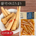 【送料無料】笹竹ゆばたまり 230g 湯葉入り 竹の子 漬物 お酒の肴 細竹 和風惣菜 ご飯のお供 季折