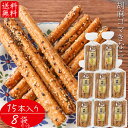 【送料無料】胡麻ゴマきなこ 15本入り×8個 胡麻 お菓子 駄菓子 ごま おやつ お酒のおつまみ きな粉 チャック付 スティック菓子 1本あたり約15cm 季折