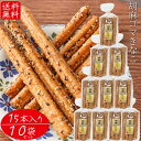【送料無料】胡麻ゴマきなこ 15本入り×10個 胡麻 お菓子 駄菓子 ごま おやつ お酒のおつまみ きな粉 チャック付 スティック菓子 季折