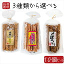【送料無料】スティック菓子3種類から選べる10個セット きんぴらごぼう菓子15本入り 胡麻ゴマきなこ15本入り いも大学15本入り 胡麻 お菓子 きんぴらごぼう...