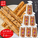 【送料無料】いも大学 15本入り×6個 おやつ お菓子 スティック菓子 お酒のおつまみ 焼き菓子 胡麻ゴマ 大学芋 芋けんぴ いもけんぴ 季折