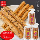 【送料無料】いも大学 15本入り×3個 おやつ お菓子 スティック菓子 お酒のおつまみ 焼き菓子 胡麻ゴマ 大学芋 芋けんぴ いもけんぴ 季折