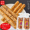 【送料無料】いも大学 15本入り×2個 おやつ お菓子 スティック菓子 お酒のおつまみ 焼き菓子 胡麻ゴマ 大学芋 芋けんぴ いもけんぴ 季折