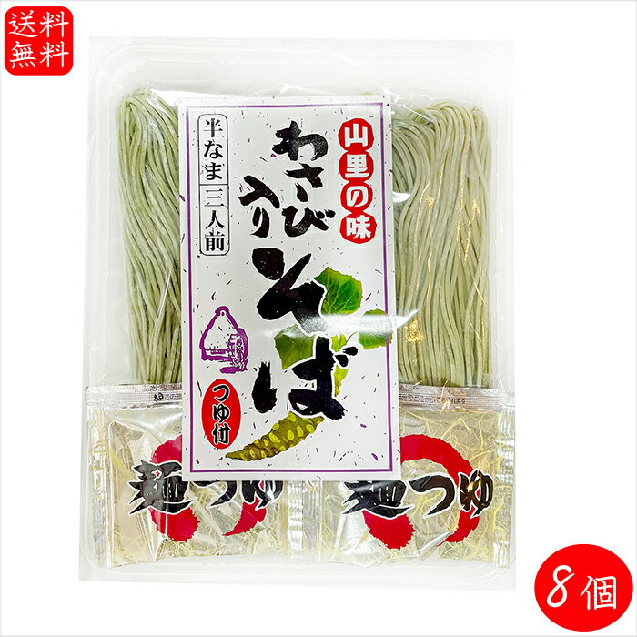 【送料無料】山里の味 わさびそば 480g (そば130g×3食・めんつゆ30g×3食)×8個 麵つゆ付き 半生そば 手粉わさびそば 半なまわさび入り蕎麦 山葵蕎麦 ワサビ入りそば ざるそば かけそば 季折