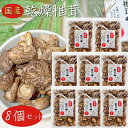 【送料無料】国産 乾燥椎茸 40g×8個 炊き込みご飯 鍋物 煮物 みそ汁 スープ お出汁 乾燥しいたけ 国産しいたけ 干ししいたけ 乾燥シイタケ 乾物 季折