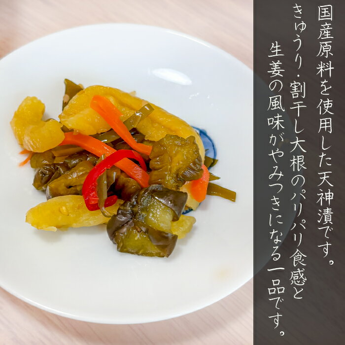 【送料無料】国産原料使用 天神漬 240g×6個 胡瓜 割干大根 お漬物 お酒の肴 ご飯のお供 きゅうり キュウリ 季折