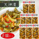 【送料無料】国産原料使用 天神漬 240g×8個 胡瓜 割干大根 お漬物 お酒の肴 ご飯のお供 きゅうり キュウリ 季折