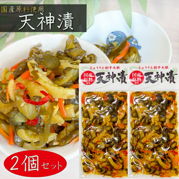 【送料無料】国産原料使用 天神漬 240g×2個 胡瓜 割干大根 お漬物 お酒の肴 ご飯のお供 きゅうり キュウリ 季折