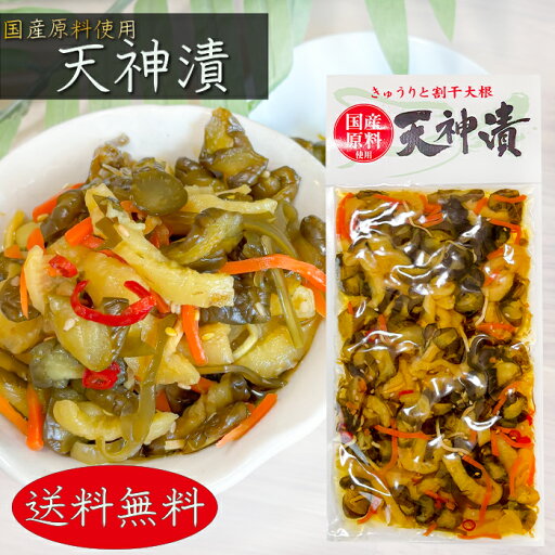 【送料無料】国産原料使用 天神漬 240g 胡瓜 割干大根 お漬物 お酒の肴 ご飯のお供 きゅうり キュウリ 季折 【送料無料】国産原料使用 天神漬 240g 胡瓜 割干大根 お漬物 お酒の肴 ご飯のお供 きゅうり キュウリ 季折