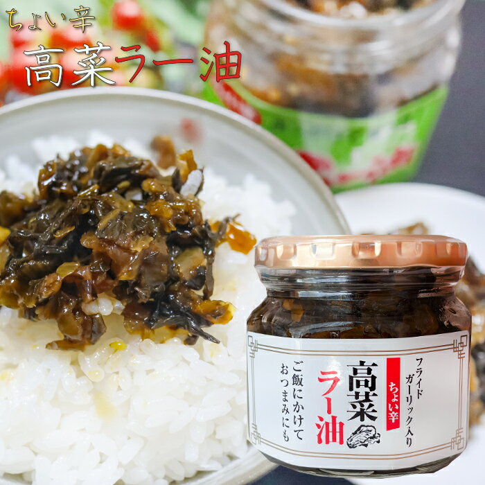 高菜ラー油 200g 惣菜 食べるラー油 ご飯のお供 ラーメン 蕎麦 うどん チャーハン パスタ 和風惣菜 辣油 旨辛 母の日 父の日 ギフト プレゼント 高菜 季折