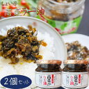 【送料無料】高菜ラー油 200g×2個 惣菜 食べるラー油 ご飯のお供 ラーメン 蕎麦 うどん チャーハン パスタ 和風惣菜 辣油 旨辛 母の日 父の日 ギフト プレゼント 高菜 季折