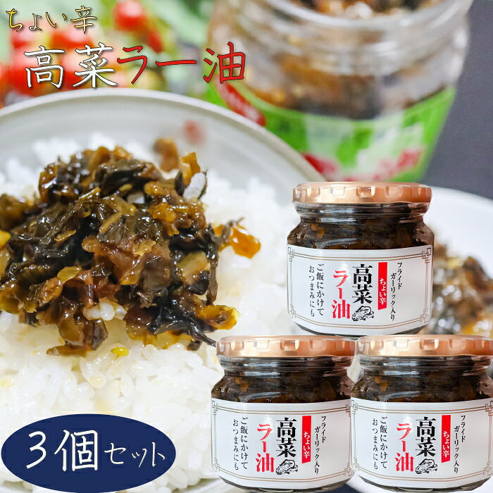 【送料無料】高菜ラー油 200g×3個 惣菜 食べるラー油 ご飯のお供 ラーメン 蕎麦 うどん チャーハン パスタ 和風惣菜 辣油 旨辛 母の日 父の日 ギフト...