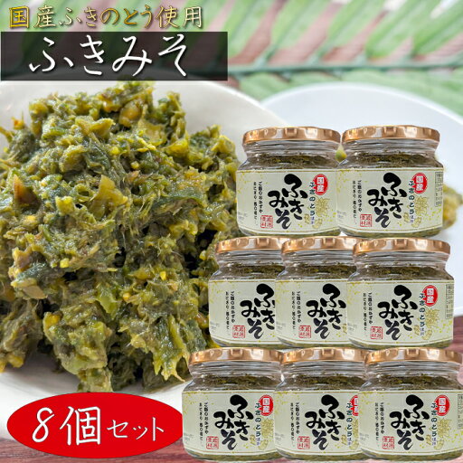 【送料無料】国産ふきのとう使用!ふきみそ 200g×8個 ご飯のお供 フキ味噌 おにぎり お弁当 和風惣菜 蕗の薹 山菜 フキ みそ漬け 季折 【送料無料】国産ふきのとう使用!ふきみそ 200g×8個 ご飯のお供 フキ味噌 おにぎり お弁当 和風惣菜 蕗の薹 山菜 フキ みそ漬け 季折