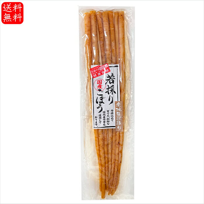 【送料無料】若穫り 国産里ごぼう 180g 国産原料 漬物 醤油漬け 国内産ごぼう 牛蒡 ゴボウご飯のお供 漬物 季折