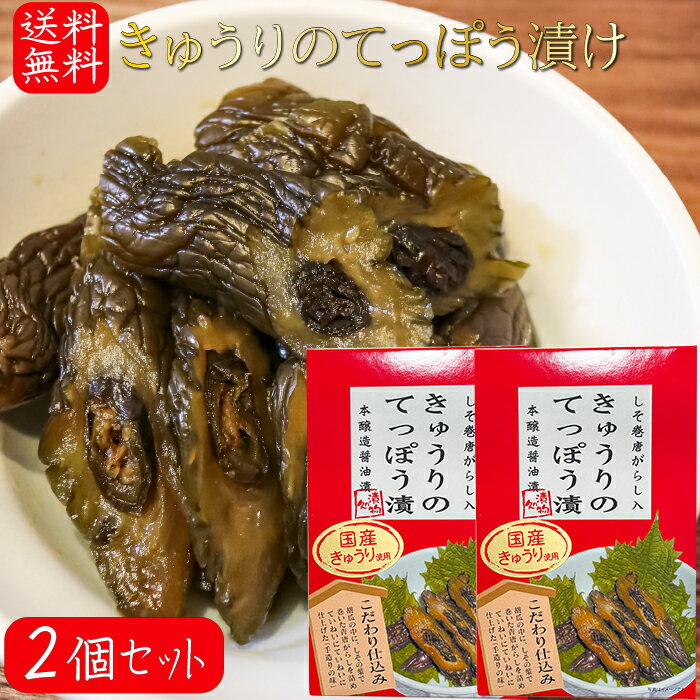 【送料無料】国産きゅうりのてっぽう漬け 130g×2個 国産きゅうり使用 しそ巻き唐辛子入り お茶漬け 青唐辛子 しその葉 ご飯のお供 鉄砲漬け お酒の肴 しょ...